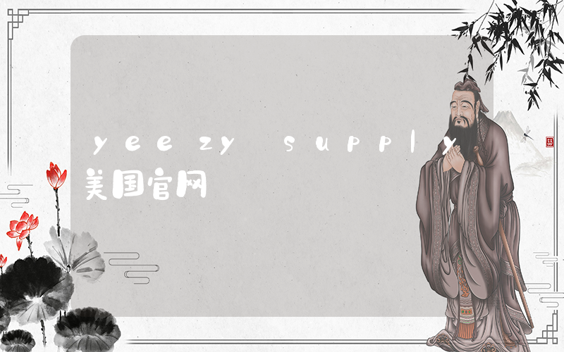 yeezy supply美国官网插图